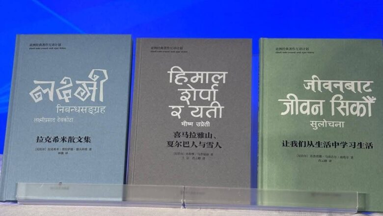 चिनियाँ भाषामा अनूदित छ वटा नेपाली पुस्तक चीनको छेन्दुमा लोकार्पण