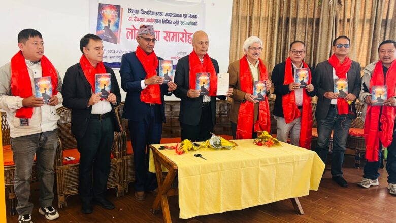 डा. देवराज अर्यालद्धारा लिखित कृति ‘स्थानबोध’ सार्वजनिक