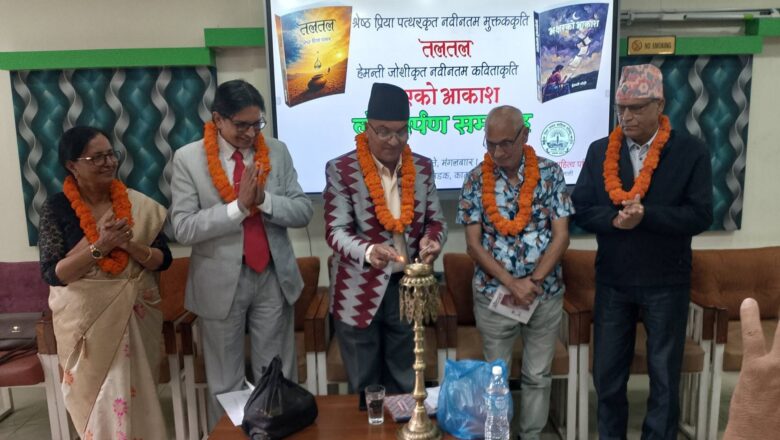 श्रेष्ठ प्रिया ‘पत्थर’ को ‘तलतल’ र हेमन्ती जोशीको ‘अक्षरको आकाश’ विमोचन