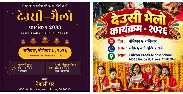 नेपाली साँस्कृतिक केन्द्र नेपाली घरको सहयोगार्थ कोलोराडोमा दुई स्थानमा देउसी-भैलो कार्यक्रम हुँदै