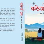 सरोज भट्टराईको ‘कलेजी प्रेम’ विमोचित