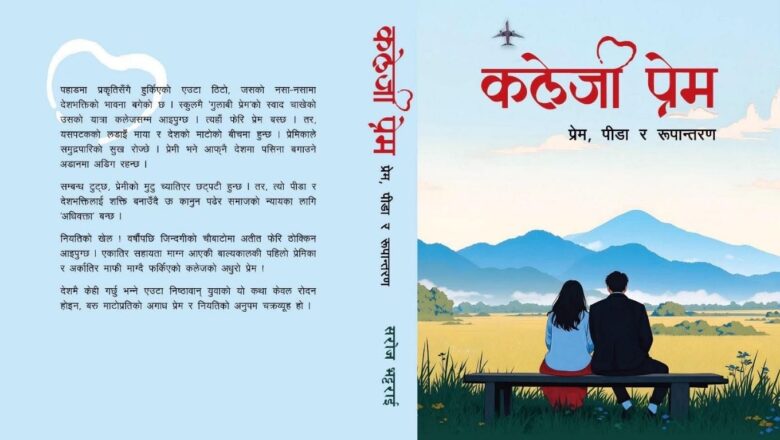 सरोज भट्टराईको ‘कलेजी प्रेम’ विमोचित
