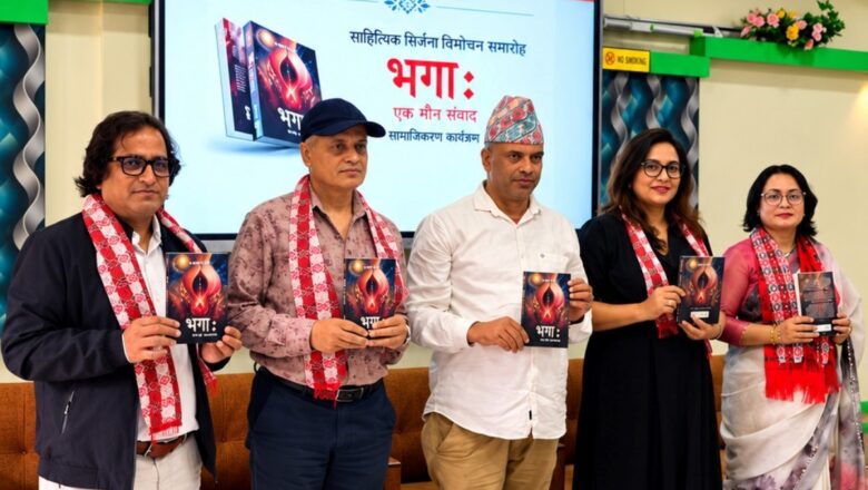 अनुपम रोशीको निबन्धकृति ‘भगाः एक मौन ब्रह्माण्ड’ सार्वजनिक
