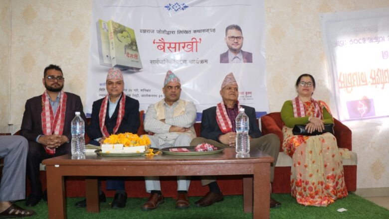 यज्ञराज जोशीको पहिलो कृति बैसाखी कथा संग्रह लोकार्पण