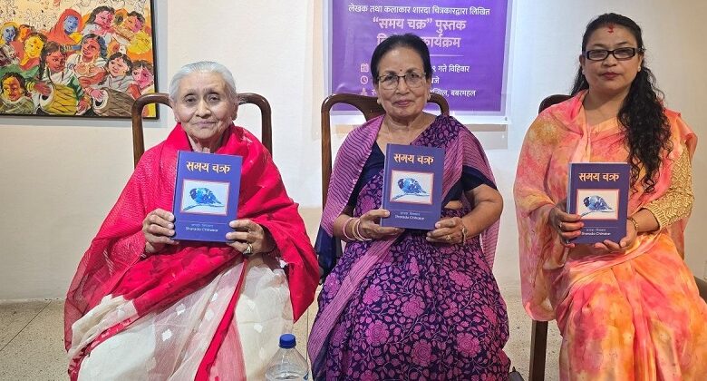 कलाकार शारदा चित्रकारद्वारा लिखित कलासम्बन्धी पुस्तक ‘समय चक्र’ सार्वजनिक