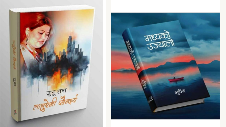 ‘मध्यको उज्यालो’ र ‘लाहुरेनी सौन्दर्य’ लाई यस वर्षको ‘विमल गुरुङ कृति पुरस्कार’
