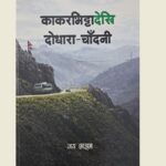 नियात्राकृति ‘काकारभिट्टादेखि दोधारा-चाँदनी’ प्रकाशित
