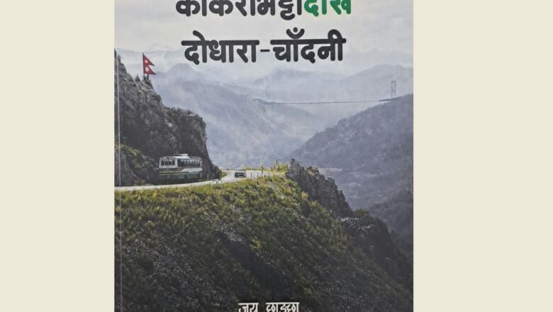 नियात्राकृति ‘काकारभिट्टादेखि दोधारा-चाँदनी’ प्रकाशित