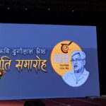 जनकवि दुर्गालाल श्रेष्ठलाई ‘अक्षरमहर्षि’को पदवी प्रदान